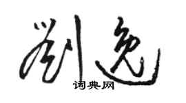 駱恆光劉逸草書個性簽名怎么寫