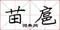 袁強苗扈楷書怎么寫