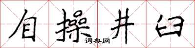 侯登峰自操井臼楷書怎么寫