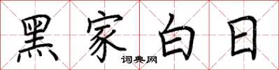 荊霄鵬黑家白日楷書怎么寫