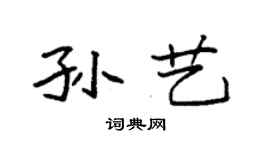 袁強孫藝楷書個性簽名怎么寫