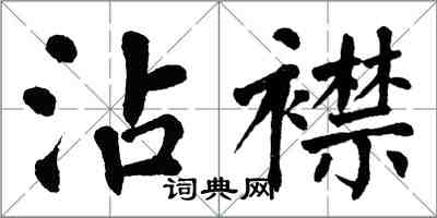 翁闓運沾襟楷書怎么寫