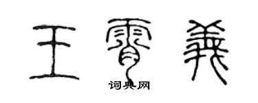 陳聲遠王霄義篆書個性簽名怎么寫