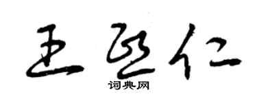 曾慶福王熙仁草書個性簽名怎么寫