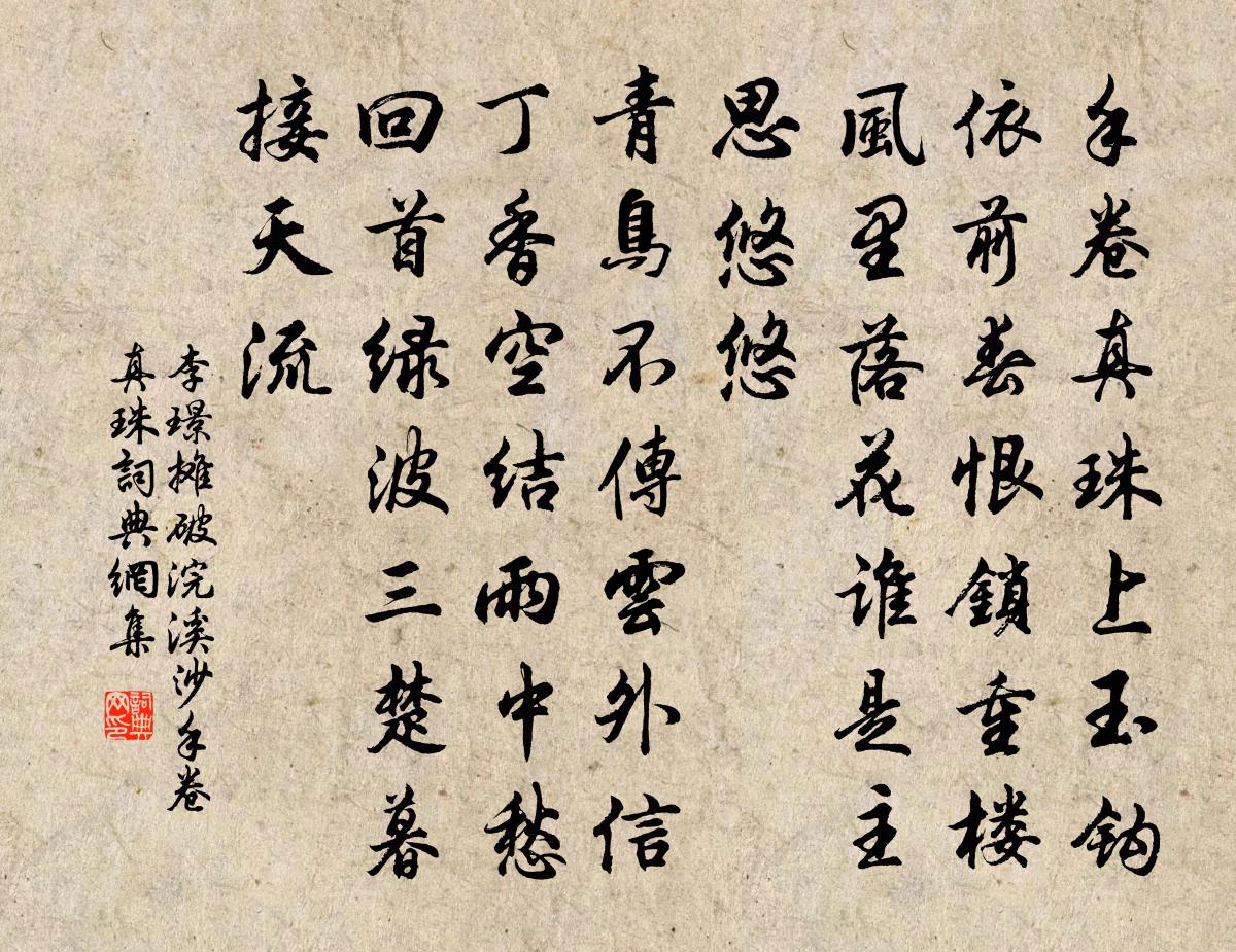 李璟攤破浣溪沙·手卷真珠書法作品欣賞