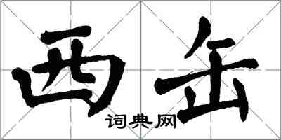 翁闓運西缶楷書怎么寫