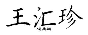丁謙王匯珍楷書個性簽名怎么寫