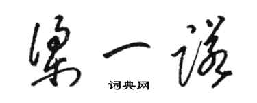 駱恆光梁一諾草書個性簽名怎么寫