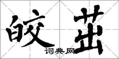 翁闓運皎茁楷書怎么寫