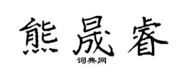 袁強熊晟睿楷書個性簽名怎么寫