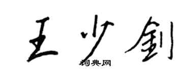 王正良王少劍行書個性簽名怎么寫