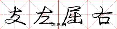 龐中華支左屈右行書怎么寫