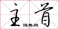 鎔合的意思_鎔合的解釋_國語詞典