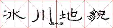 范連陞冰川地貌隸書怎么寫