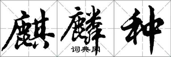 胡問遂麒麟種行書怎么寫