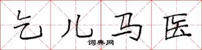 袁強乞兒馬醫楷書怎么寫