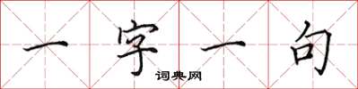 田英章一字一句楷書怎么寫