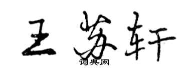 曾慶福王蘇軒行書個性簽名怎么寫