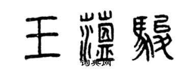 曾慶福王蘊駿篆書個性簽名怎么寫