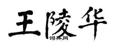 翁闓運王陵華楷書個性簽名怎么寫