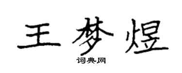 袁強王夢煜楷書個性簽名怎么寫