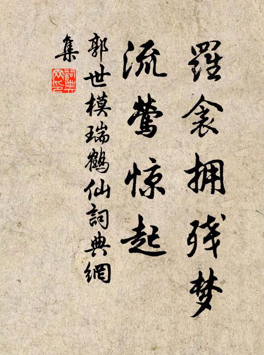 祇羨泥塗龜曳尾 詩詞名句