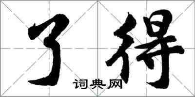 胡問遂了得行書怎么寫