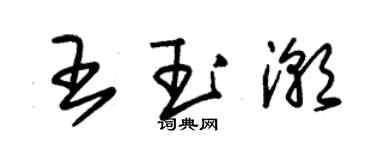 朱錫榮王玉潮草書個性簽名怎么寫