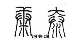 陳墨康泰篆書個性簽名怎么寫