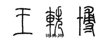 陳墨王軼博篆書個性簽名怎么寫