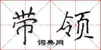 侯登峰帶領楷書怎么寫