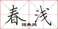田英章春淺楷書怎么寫