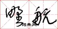 王冬齡野航草書怎么寫