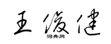 梁錦英王俊健草書個性簽名怎么寫