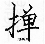 駱恆光寫的硬筆楷書撣