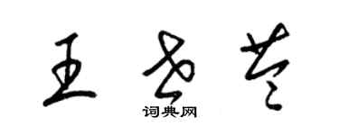 梁錦英王世苓草書個性簽名怎么寫