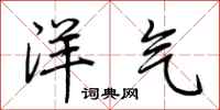 荊霄鵬洋氣行書怎么寫