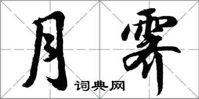 胡問遂月霽行書怎么寫