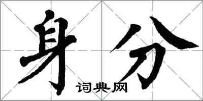 翁闓運身分楷書怎么寫