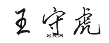 駱恆光王守虎行書個性簽名怎么寫