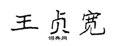 袁強王貞寬楷書個性簽名怎么寫