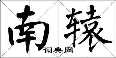 翁闓運南轅楷書怎么寫