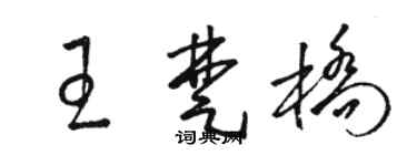 駱恆光王楚橋草書個性簽名怎么寫