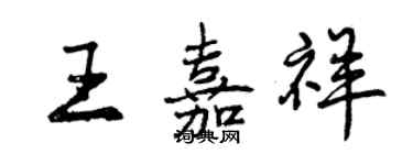 曾慶福王嘉祥行書個性簽名怎么寫