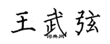 何伯昌王武弦楷書個性簽名怎么寫