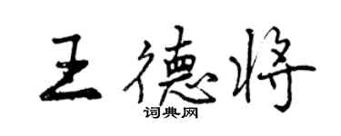 曾慶福王德將行書個性簽名怎么寫