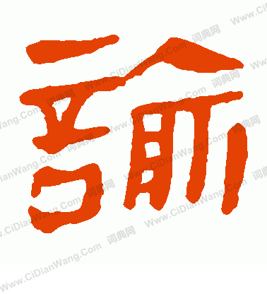 馬王堆帛書寫的諭