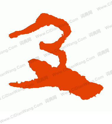 馬王堆帛書寫的及