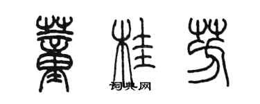 陳墨董桂芳篆書個性簽名怎么寫