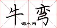 荊霄鵬牛彎楷書怎么寫